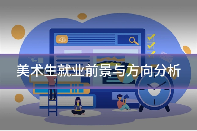 美术生就业前景与方向分析