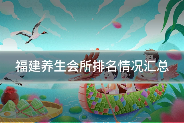 福建养生会所排名情况汇总