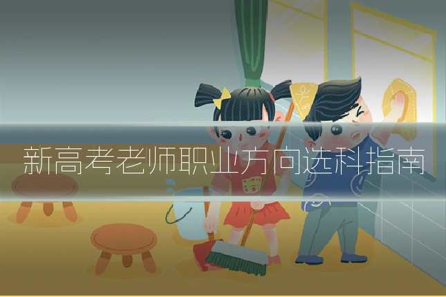 新高考老师职业方向选科指南