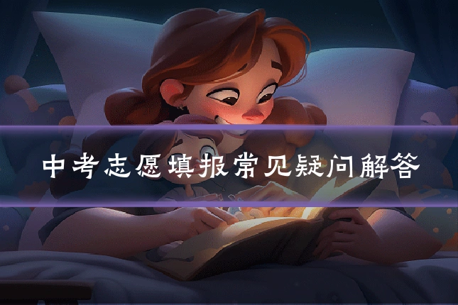 中考志愿填报常见疑问解答