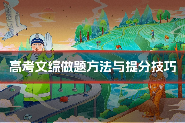 高考文综做题方法与提分技巧