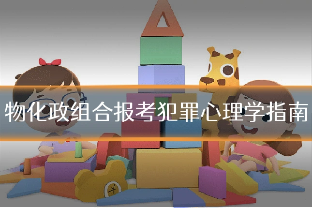 物化政组合报考犯罪心理学指南