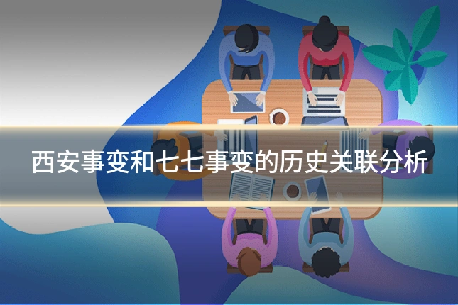 西安事变和七七事变的历史关联分析