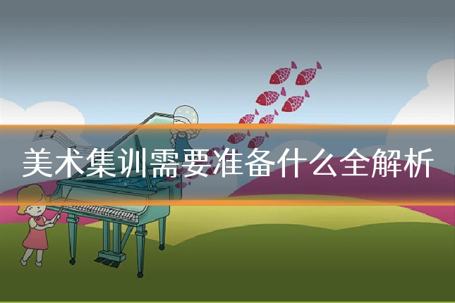 美术集训需要准备什么全解析