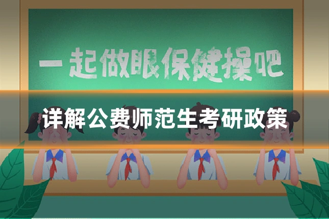 详解公费师范生考研政策