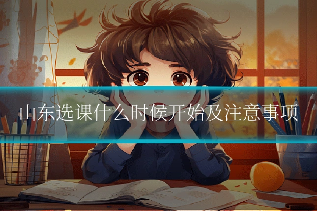 山东选课什么时候开始及注意事项