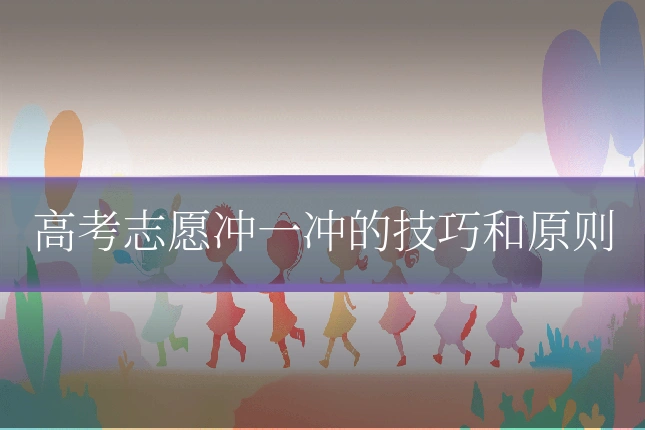高考志愿冲一冲的技巧和原则