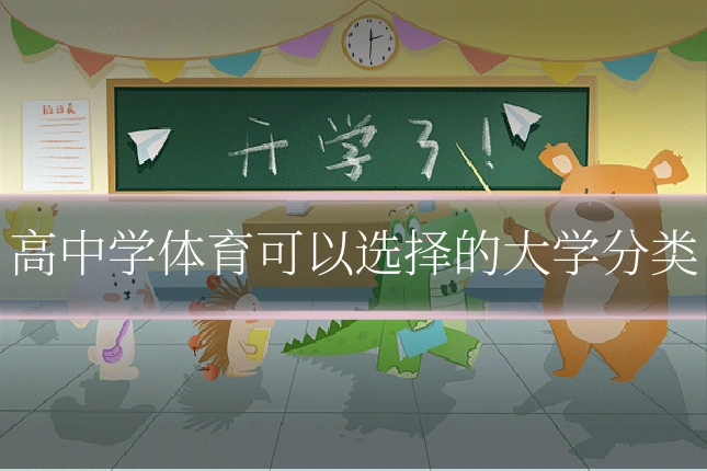 高中学体育可以选择的大学分类
