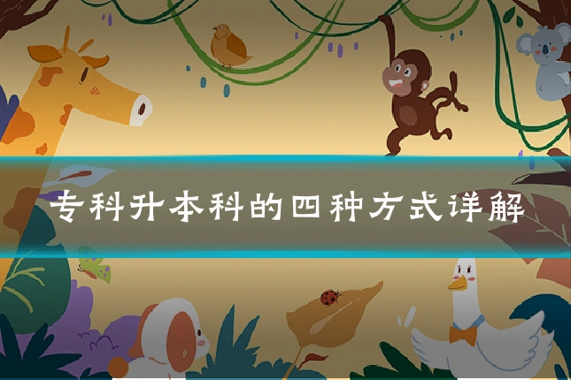 专科升本科的四种方式详解