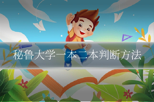 秘鲁大学一本二本判断方法