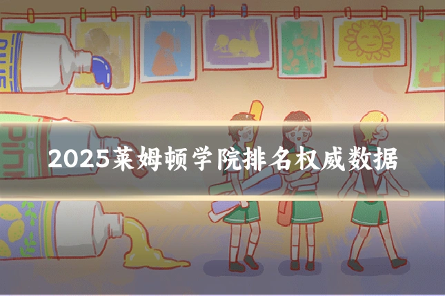 2025莱姆顿学院排名权威数据