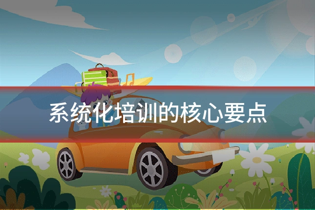 系统化培训的核心要点