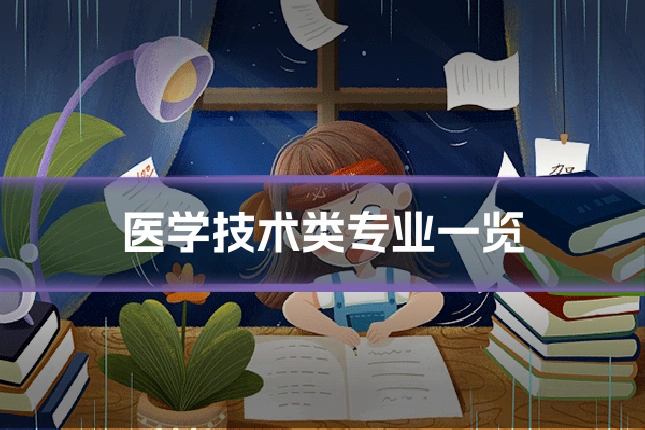 医学技术类专业一览