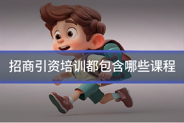 招商引资培训都包含哪些课程