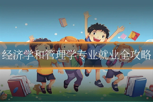 经济学和管理学专业就业全攻略