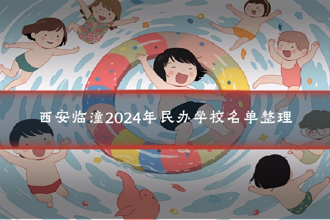西安临潼2024年民办学校名单整理