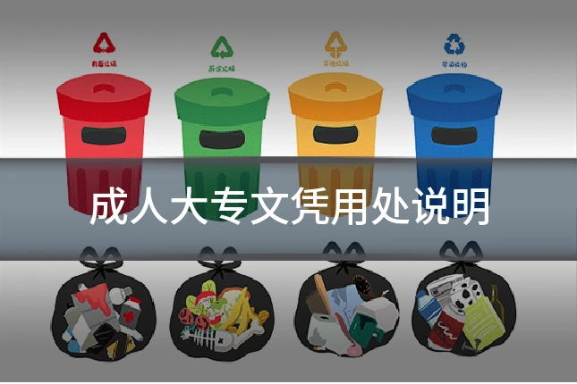 成人大专文凭用处说明
