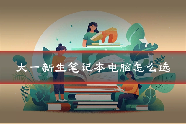 大一新生笔记本电脑怎么选