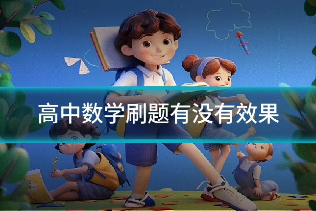 高中数学刷题有没有效果