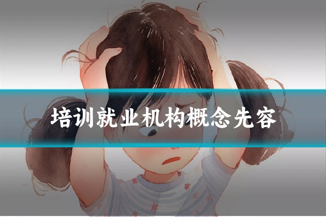 培训就业机构概念先容