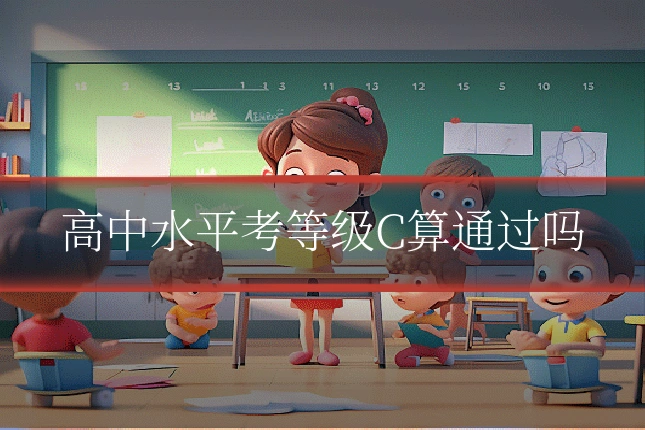 高中水平考等级C算通过吗