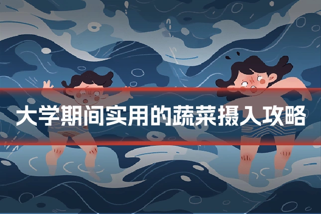 大学期间实用的蔬菜摄入攻略