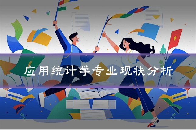 应用统计学专业现状分析