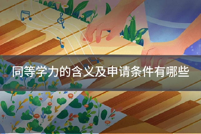 同等学力的含义及申请条件有哪些