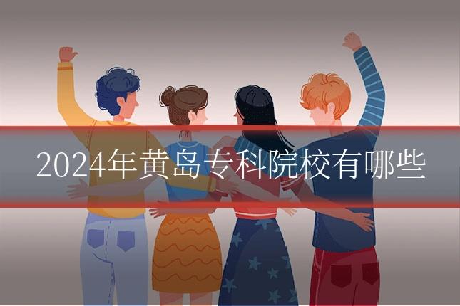 2024年黄岛专科院校有哪些