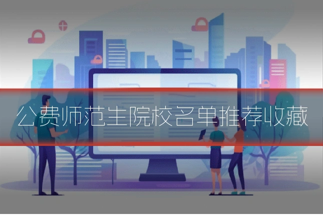 公费师范生院校名单推荐收藏