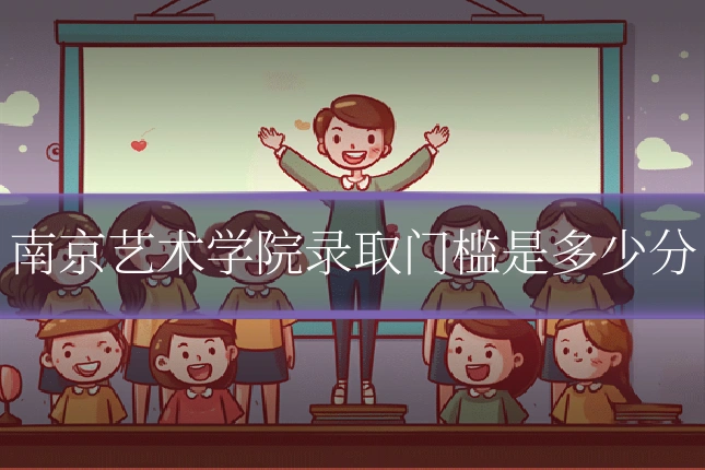 南京艺术学院录取门槛是多少分