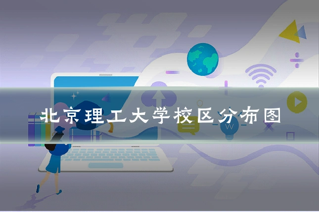 北京理工大学校区分布图