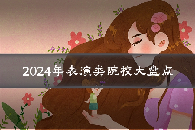 2024年表演类院校大盘点