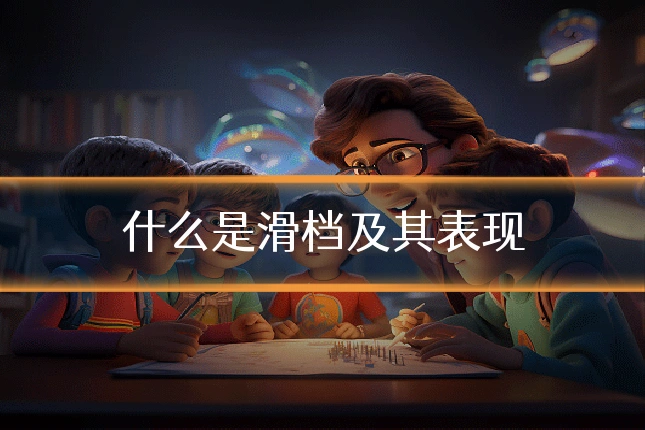 什么是滑档及其表现