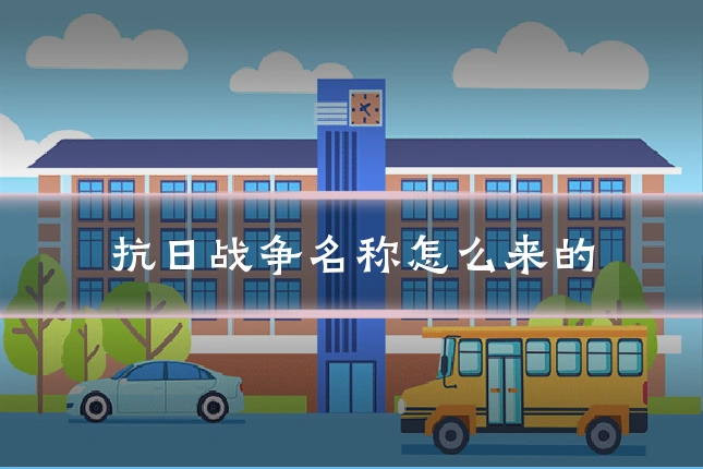 抗日战争名称怎么来的
