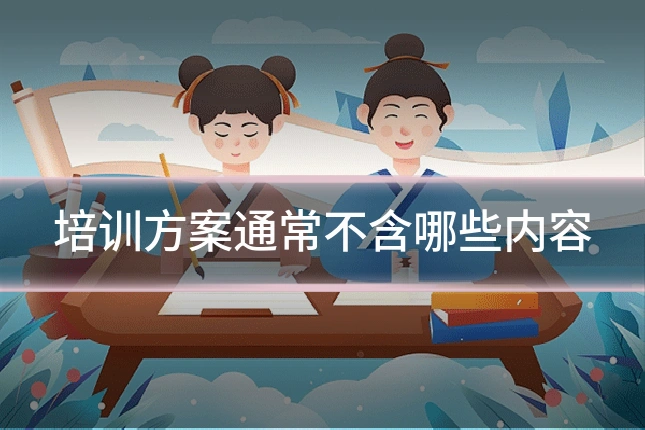 培训方案通常不含哪些内容