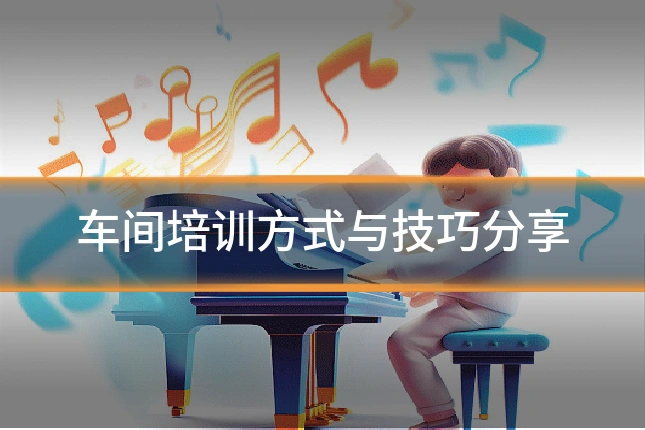 车间培训方式与技巧分享