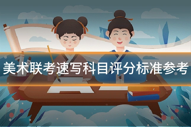 美术联考速写科目评分标准参考