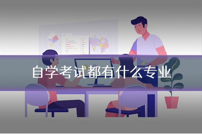 自学考试都有什么专业
