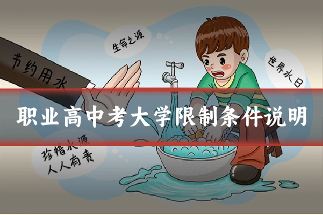 职业高中考大学限制条件说明