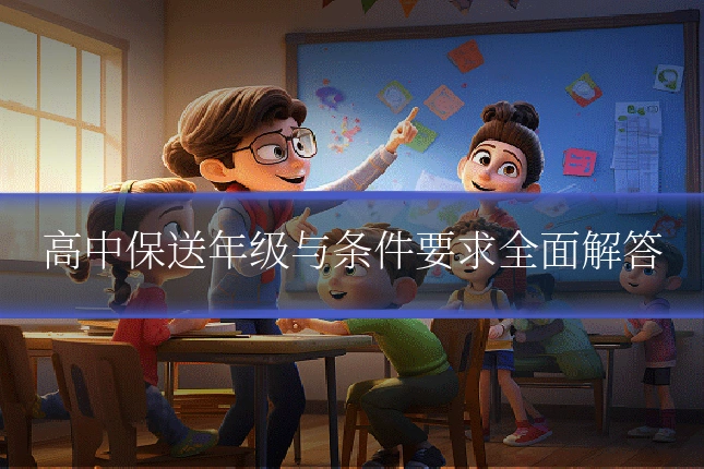 高中保送年级与条件要求全面解答