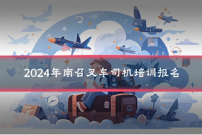 2024年南召叉车司机培训报名