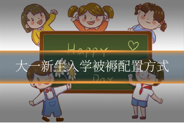 大一新生入学被褥配置方式