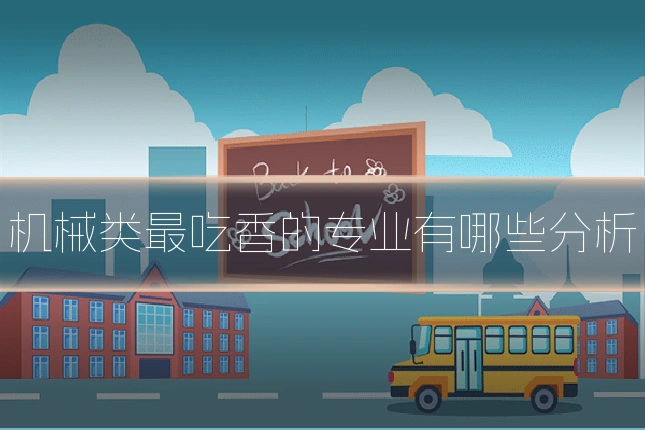 机械类最吃香的专业有哪些分析