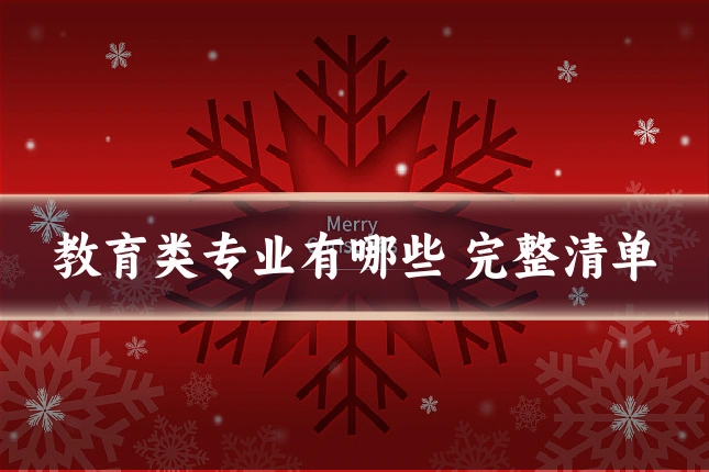 教育类专业有哪些 完整清单