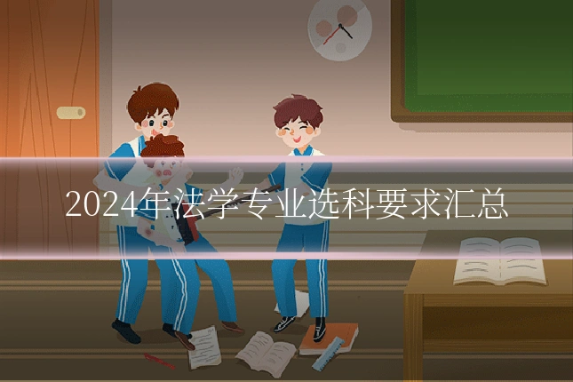2024年法学专业选科要求汇总