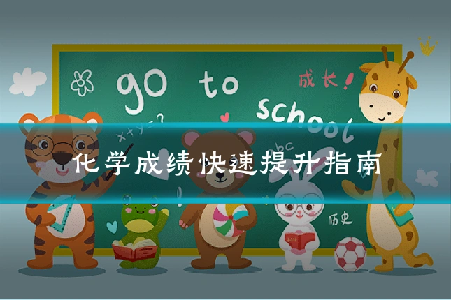 化学成绩快速提升指南