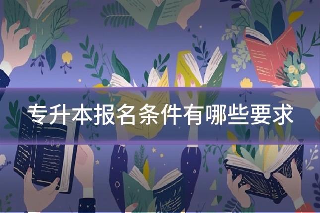 专升本报名条件有哪些要求