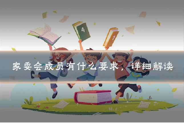 家委会成员有什么要求,详细解读