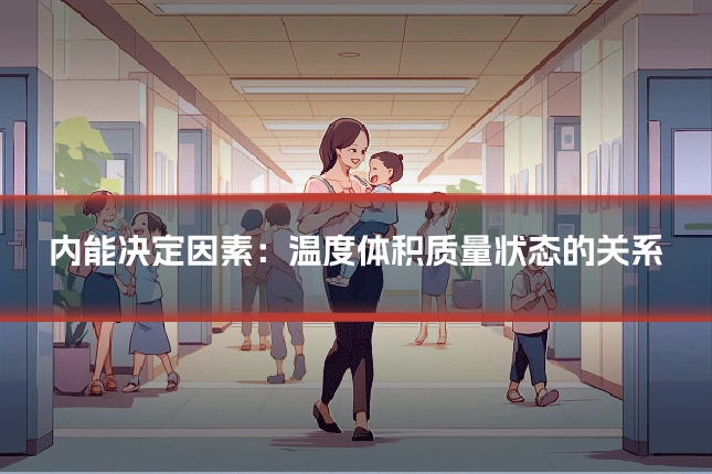 内能决定因素:温度体积质量状态的关系